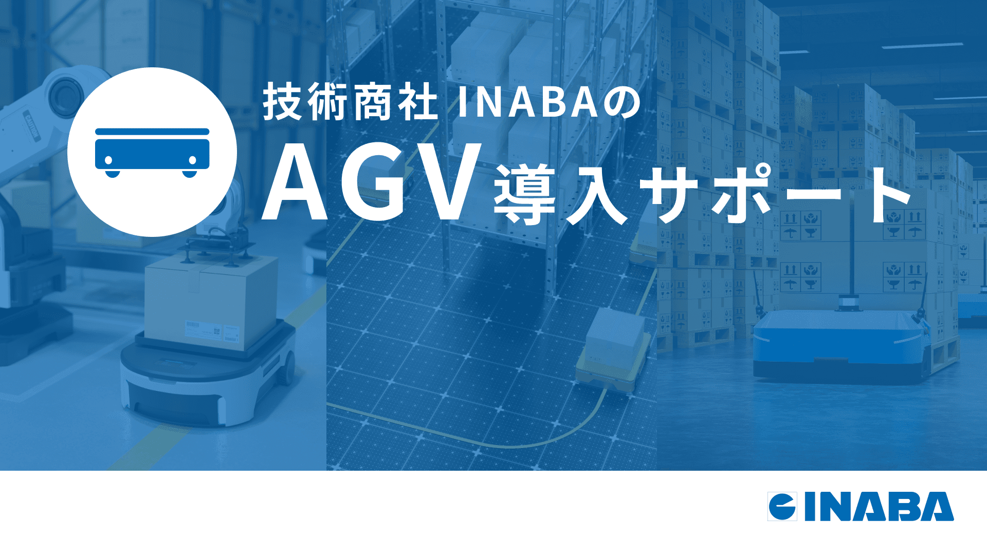 AGV導入サポートに関するお問い合わせ