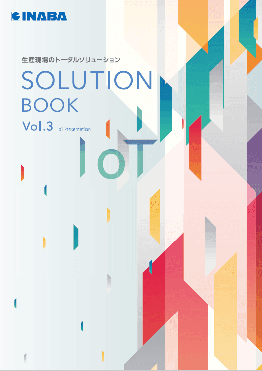 生産現場のIoT化 SOLUTION BOOK