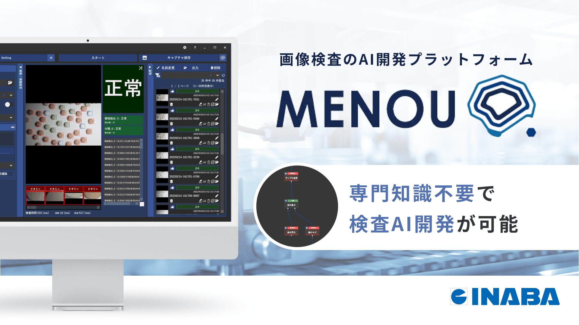 検査AI「MENOU」導入に関するお問い合わせ